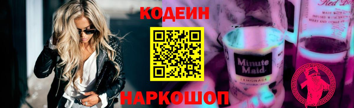 Кодеиновый сироп Lean Purple Drank Шахты
